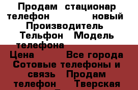 Продам, стационар телефон KXT-8006LM новый › Производитель ­ Тельфон › Модель телефона ­ KXT-8006LM › Цена ­ 500 - Все города Сотовые телефоны и связь » Продам телефон   . Тверская обл.,Бежецк г.